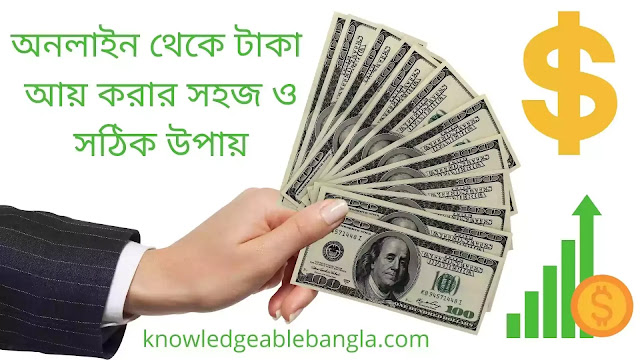 Top 6 Way Online Theke Taka Income Korar | শীর্ষ 6 টি উপায় অনলাইন থেকে টাকা আয় করার সহজ ও সঠিক উপায়