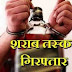 Ghazipur: वोटरो में बांटने के लिए ले जा रहें देशी शराब के साथ दो गिरफ्तार