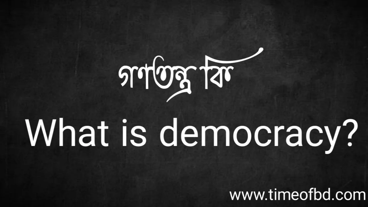 গণতন্ত্র কি, What is democracy,
