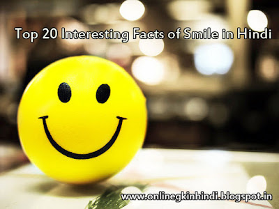 Interesting Facts of Smile in Hindi