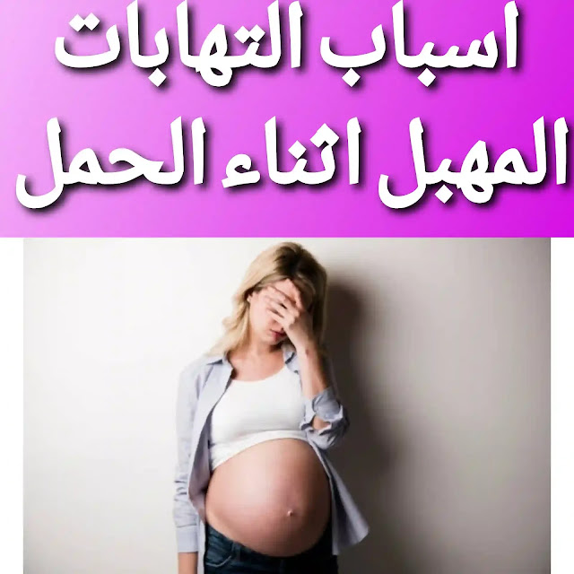 أسباب الالتهابات المهبلية عند الحامل