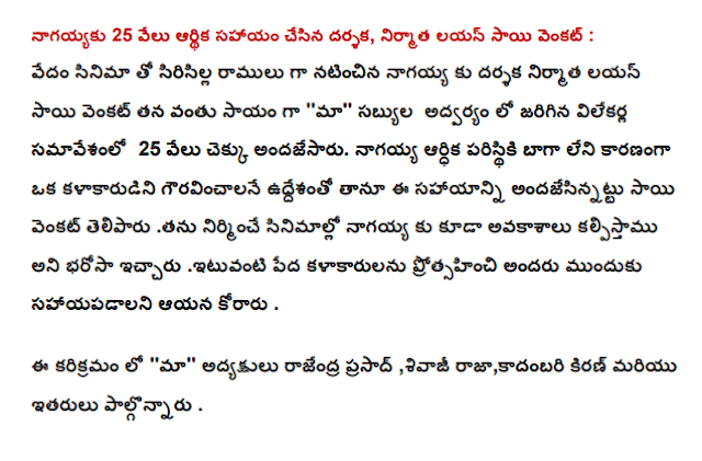  Veda sirisilla with the film director, producer Lion Sai Venkat Ramulu appeared as nagayya to the aid of his turn as the "our" at a press conference in advar members presented a check for 25 thousand. Gauravincalane intended to be an artist as well as the lack of economic paristhiki nagayya he said Venkat Sai andajesinnattu spent to help build this also adds to the film nagayya to assure that all such forward and encourage artists to help the poor, he said.  In this karikramam "our" President Rajendra Prasad, Sivaji Raja, Kiran and others involved in kadambari.