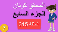 المحقق كونان الجزء السابع الحلقة 315 مدبلجة - تحدي الأقوياء الجزء الثاني شاشة كاملة الموسم 7 حلقات