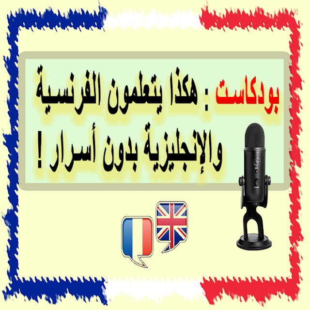 بودكاست : هكذا يتعلمون الفرنسية والإنجليزية بسرعة بدون أسرار! بتطبيق هذه التوجيهات Learn French