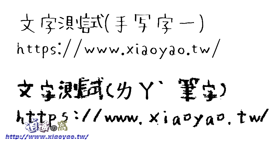 免費日文字型「手寫、蠟筆」