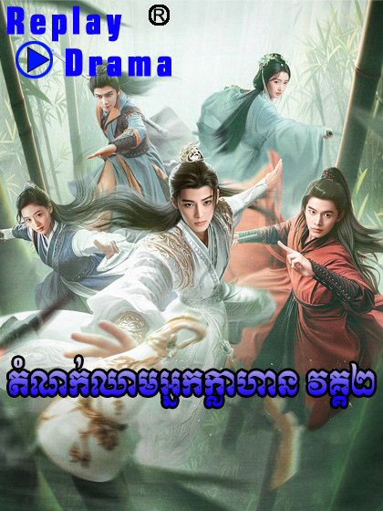 Domnok Chham Nak Klahean Vak2 (31 EP)