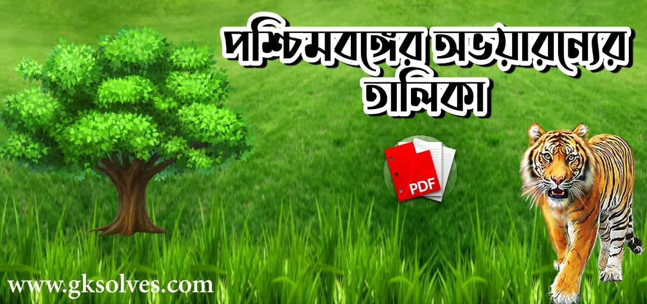 পশ্চিমবঙ্গের অভয়ারন্যের তালিকা PDF: Download List Of Sanctuaries Of West Bengal PDF