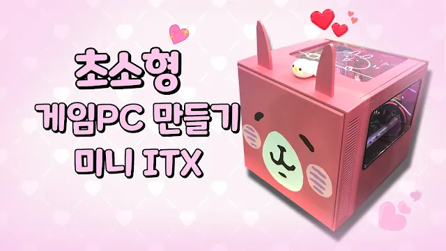 미니 ITX 게이밍 PC 만들기