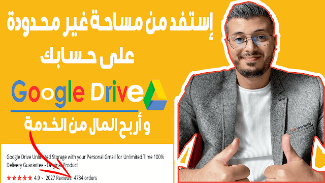 وكيف تبيع الخدمة Google Drive طريقة الحصول على مساحة غير محدودة على