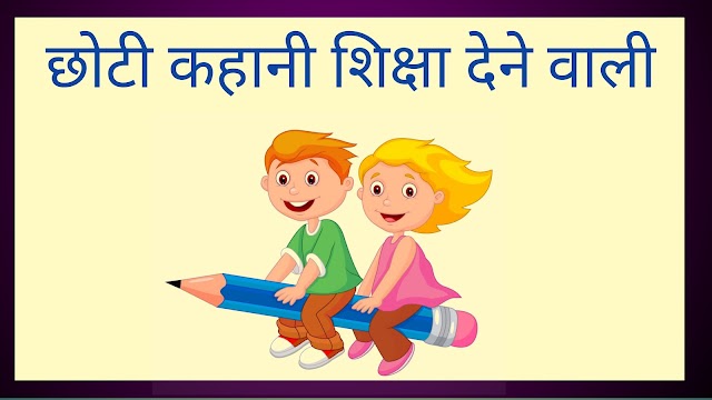 hindi moral stories for class 10 with pictures | छोटी कहानी शिक्षा देने वाली 