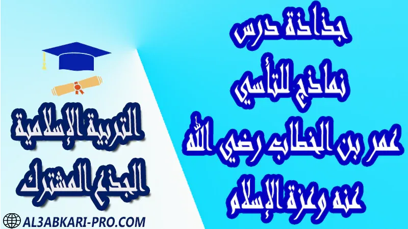 مادة التربية الإسلامية درس ملخص فروض القرآن الكريم العقيدة الاستجابة القسط الحكمة جذاذات مادة التربية الإسلامية جذع مشترك علوم تكنولوجي اداب مستوى الجذع المشترك علوم الجذع المشترك تكنولوجي الجذع المشترك آداب و علوم إنسانية موقع التعليم عن بعد  مواقع دراسة عن بعد منصة التعليم عن بعد منصات التعليم عن بعد التعليم عن بعد مجانا برامج التعليم عن بعد مجانا التعليم عن بعد مجاناً افضل مواقع التعليم عن بعد مجانا منصات التعليم عن بعد مجانية منصات تعليم عن بعد