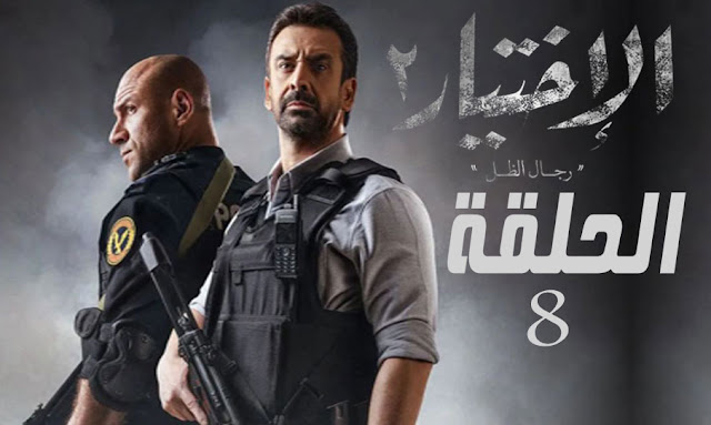 Mosalsal Ekhtyar Saison 2 Episode 08