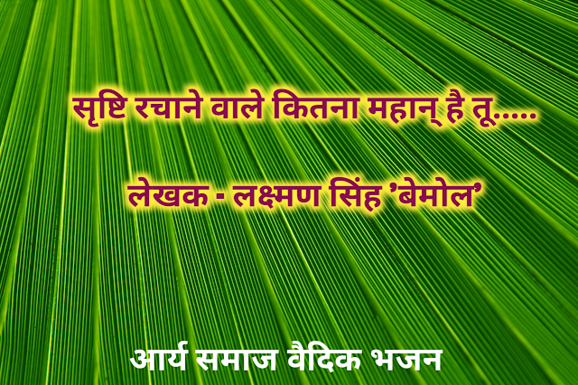 सृष्टि रचाने वाले कितना महान है तू / Srishti Rachane Wale KItna Mahan Hai Tu - आर्य समाज वैदिक भजन/Arya Samaj Vedic Bhajan 