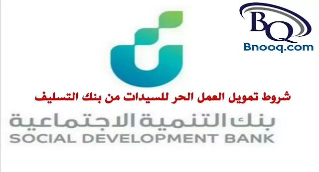 شروط تمويل العمل الحر للسيدات أوراق تمويل العمل الحر للسيدات من بنك التسليف بنك التنمية الاجتماعية تمويل العمل الحر حاسبة بنك التنمية تمويل العمل الحر