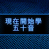 日語五十音初學者適用的50音平假名和片假名學習機器人