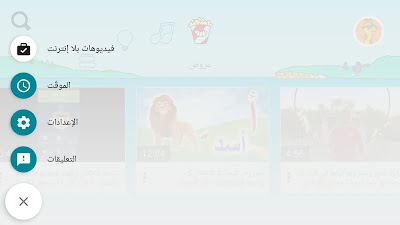 تبويبات تطبيق يوتيوب كيدز YouTube Kids