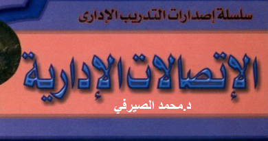 كتاب الاتصالات الإدارية