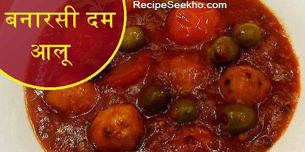 बनारसी दम आलू बनाने की विधि - Banarsi Dum Aalu Recipe In Hindi  