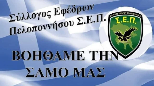 Ο Σύλλογος Εφέδρων Πελοποννήσου συγκέντρωσε τρόφιμα, ρουχισμό και είδη πρώτης ανάγκης για την Σάμο