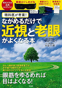 眼科医が考案! ながめるだけで近視と老眼が回復する本【特製ピンホールめがね・ポスター・視力検査表付き】