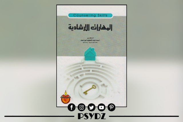 كتاب المهارات الإرشادية pdf