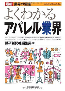 最新〈業界の常識〉よくわかるアパレル業界 (最新業界の常識)