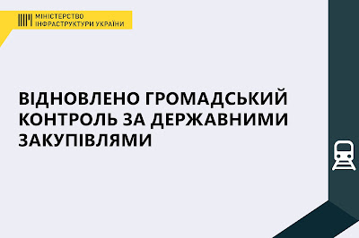 З ініціативи Мінінфраструктури та Prozorro відновлено громадський контроль за державними закупівлями