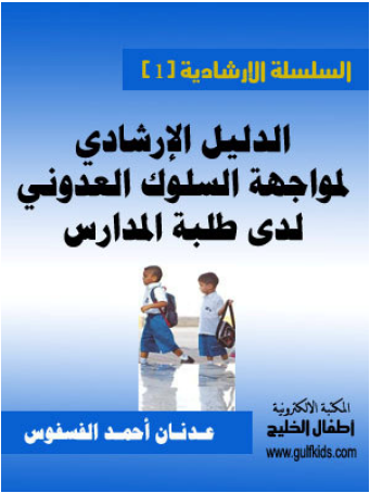 الدليل الارشادي لمواجهة السلوك العدواني لدى طلبة المدارس pdf