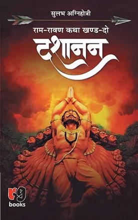 दशानन राम रावण कथा पार्ट 2 | DASHANAN RAM RAVAN KATHA PART 2 PDF : सुलभ अग्निहोत्री द्वारा लिखित हिंदी पीडीऍफ़ पुस्तक | DASHANAN RAM RAVAN KATHA BOOK PDF : WRITTEN BY SULABH AGNIHOTRI HINDI PDF BOOK DOWNLOAD