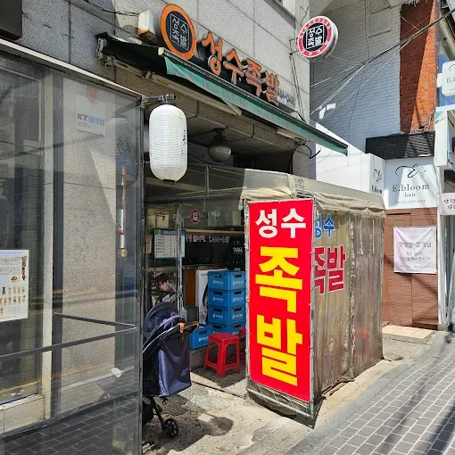성수동 3대족발 레전드맛집 '성수족발'