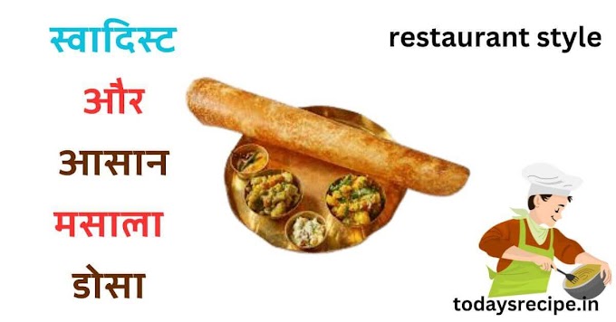 आसान मसाला डोसा रैसिपि 2023 - Masala Dosa Recipe in Hindi 