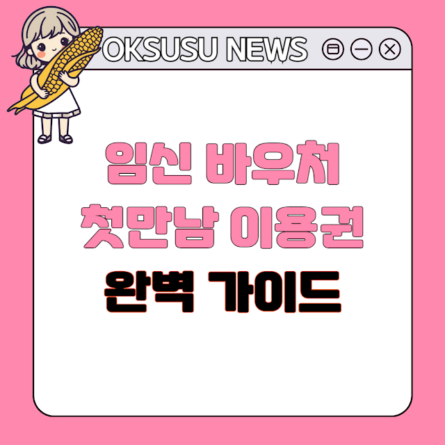 2025년 첫만남 이용권 완벽 가이드