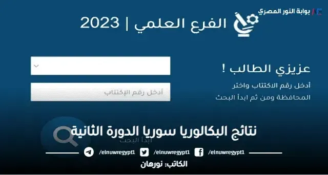 صدورها الان .. نتائج البكالوريا سوريا الدورة الثانية 2023 حسب الاسم و رقم الاكتتاب عبر موقع moed.gov.sy وزارة التربية والتعليم السوري