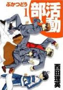 西田理英「部活動」第1巻