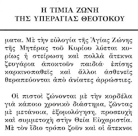 500 - Η κορδέλα της Τιμίας Ζώνης της Υπεραγίας Θεοτόκου και οι οδηγίες για τη στειρότητα http://leipsanothiki.blogspot.be/