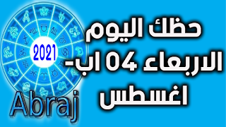 حظك اليوم الاربعاء 04 اب- اغسطس 2021