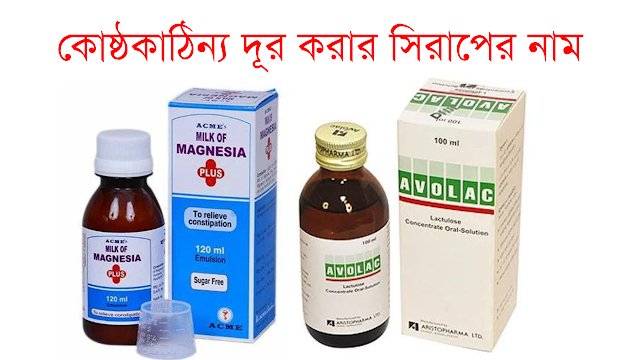 কোষ্ঠকাঠিন্য দূর করার সিরাপের নাম