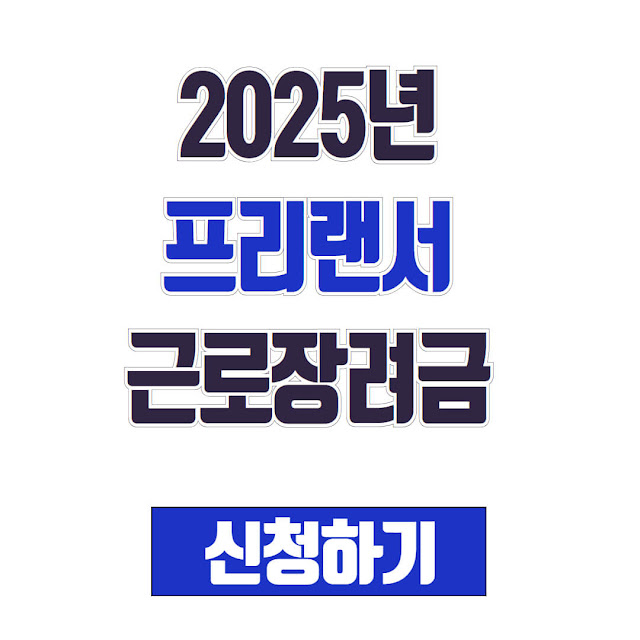 2025년 프리랜서 근로장려금 신청 자격 및 방법 총정리