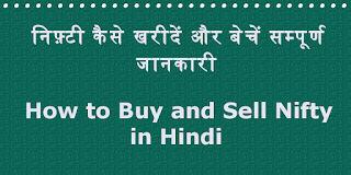 How-to-buy-nifty-in-hindi