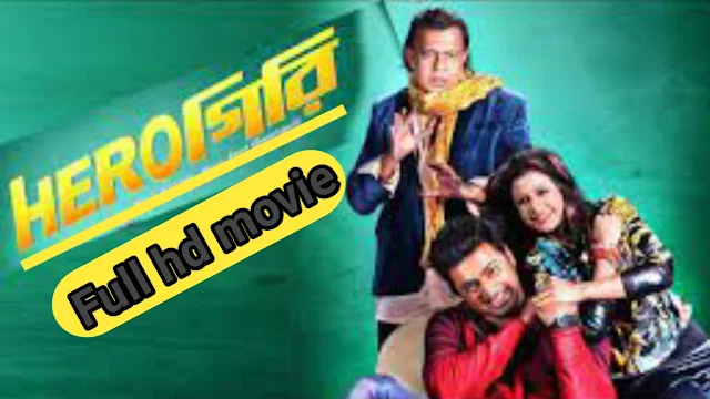 .হিরোগিরি. বাংলা ফুল মুভি দেব। .Herogiri. Bangla Full HD Movie Watch Online