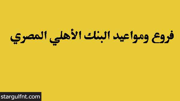 عناوين وأرقام فروع البنك الأهلي المصري في جميع محافظات مصر 