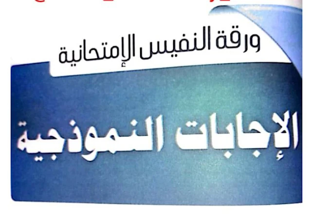 تحميل اجابات كتاب النفيس المراجعة النهائية في الاحياء للصف الثالث الثانوى 2021 pdf