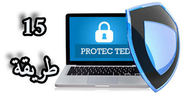 15 طريقة من أفضل الطرق لحماية موقع الويب الخاص بك من البرامج الضارة والقرصنة الإلكترونية