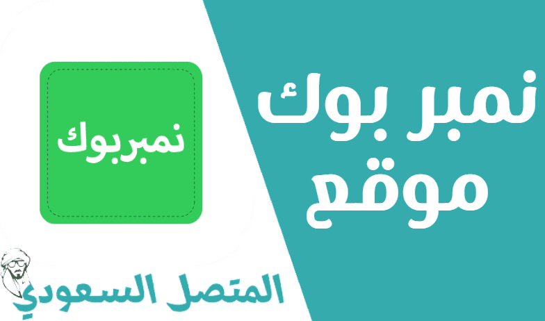 نمبر بوك موقع Number Book كاشف الارقام السعودية بدون تحميل للايفون