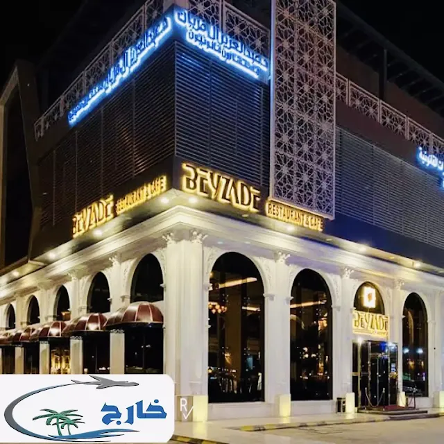 من اشهر المطاعم بالرياض؟ ما هو افخم مطعم في الرياض؟ من اشهر المطاعم في تركيا؟ كم فيه مطعم بالرياض؟