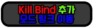 킬 바인드 모드 링크