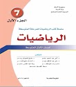 تحميل كتاب الرياضيات للاول متوسط الجزء الاول 