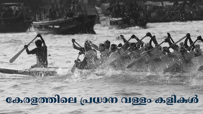 കേരളത്തിലെ പ്രധാന വള്ളം കളികൾ | Popular Boat Races In Kerala