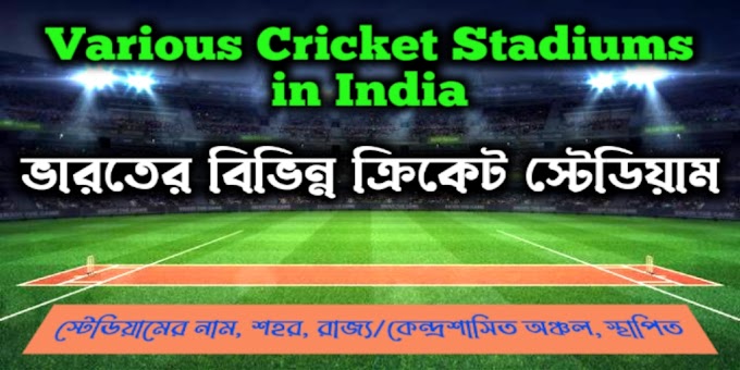 ভারতের বিভিন্ন ক্রিকেট স্টেডিয়াম - Various Cricket Stadiums in India | বাংলা জিকে ডায়েরি