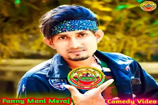 Watch Mani Meraj Bhojpuri Viral Video Comedy.